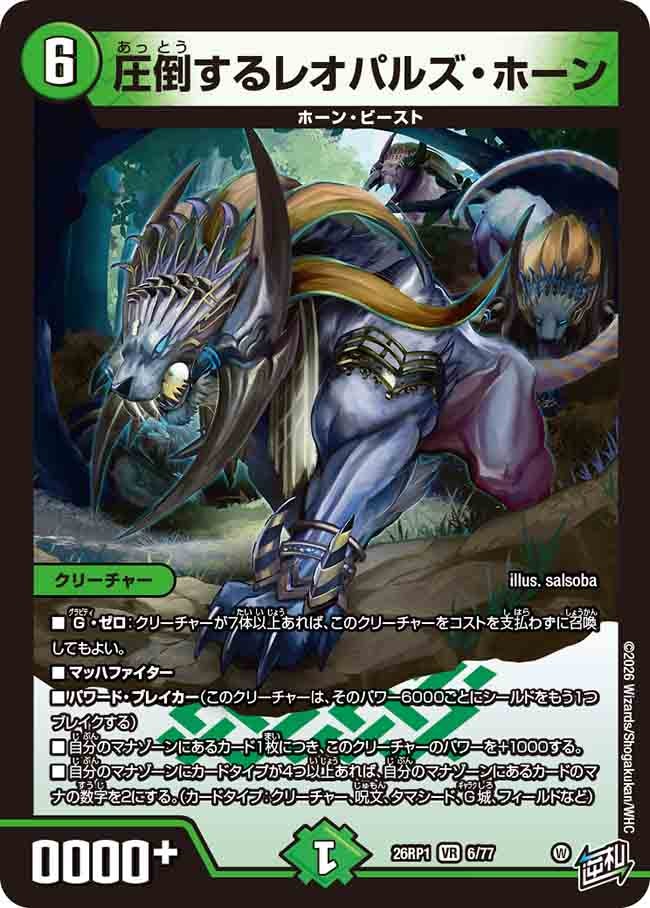 圧倒するレオパルズ・ホーン(26RP16/77)